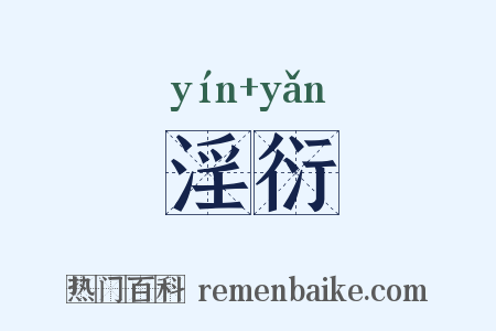 淫衍是什么意思的图片